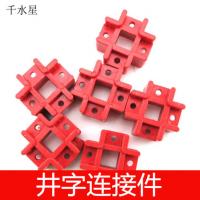 红色井字连接件 紧固件 十字固定架 创意玩具 拼装玩具 积木