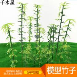 竹子 DIY沙盘建筑模型竹子树 微景观装饰配景植物植被