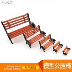模型椅子 DIY沙盘建筑模型材料凳子 室外景观配件座椅 休闲椅模...