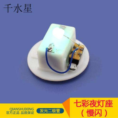 七彩夜灯座(慢闪) 慢闪烁LED DIY小夜灯科技模型小制作发光二极管