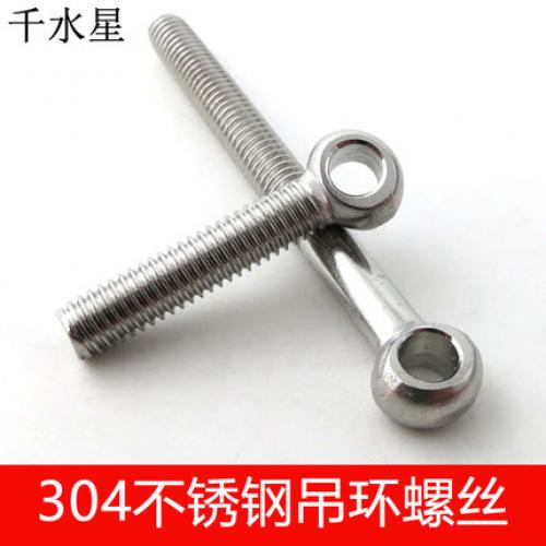 304不锈钢吊环螺丝 M6带孔螺栓 活节螺丝 模型螺栓 DIY玩具配件