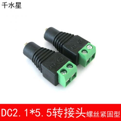DC2.1*5.5转接头(螺丝紧固型) DIY科技制作导线免焊连接器DC插头
