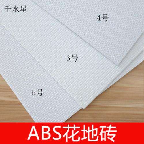 ABS花地砖 ABS花纹板 模型拼装塑料板 模型薄塑料板 白色塑料片