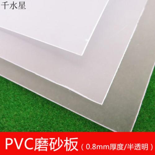 PVC磨砂板（0.8mm厚度/半透明）DIY硬塑料板 拼装材料 PVC塑料板