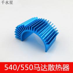 540/550马达散热器(蓝色铝合金) 电机铝合金散热装置 模型...