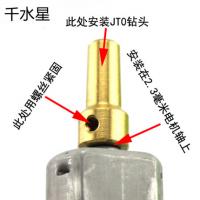 带顶丝铜钻夹塞JT0(2.3mm) 钻夹连杆 小电钻钻头配件 模型转换杆