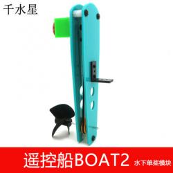 遥控船boat2（水下单桨） DIY遥控船 配件材料包 科技小制...