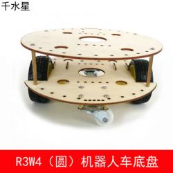R3W4机器人车底盘 DIY科技小制作 遥控车升级件 自制创意模...