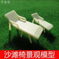 沙滩椅 沙盘景观配景模型材料 休闲躺椅 摇椅DIY益智模型摆件道具