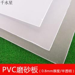 PVC磨砂板（0.8mm厚度/半透明）DIY硬塑料板 拼装材料 ...