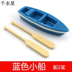 蓝色小船(配2桨) diy沙盘沙滩海边模型设计 微景观树脂摆件配...