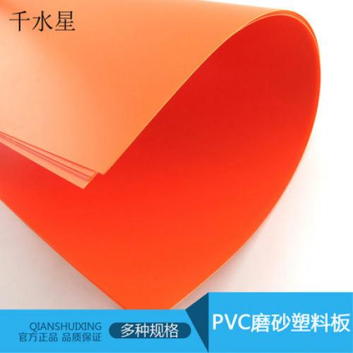 PVC磨砂塑料板 红色板 塑料片 手工制作创意diy材料 PVC板