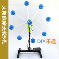 太阳能摩天轮5代 拼装模型 科技小制作发明 DIY套装 手工拼装材料