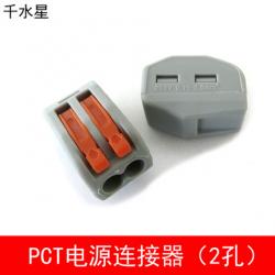 PCT电源连接器（2孔）软硬线连接头插头 免焊锡 接线端子模型配...