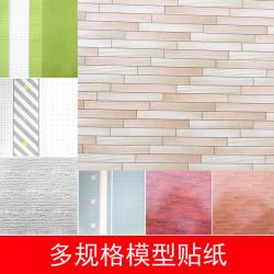 多规格模型贴纸 模型装饰贴图 建筑模型材料 DIY墙贴沙盘装饰壁...