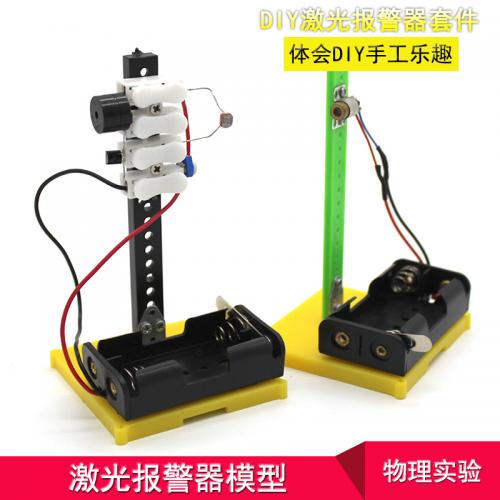 激光报警器模型 中小学生声光电物理实验模型玩具DIY科技小制作