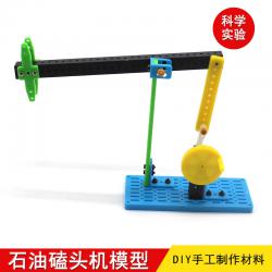 石油磕头机模型 手摇steam科技小发明玩具DIY少年宫培训教材