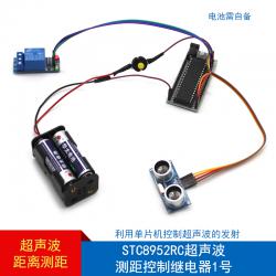 STC8952RC超声波测距控制继电器1号 DIY距离自动感应控制电路开关