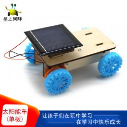 [星之河畔]太阳能车(单板) 少儿科技小制作创意木制DIY拼装模型玩具材料包