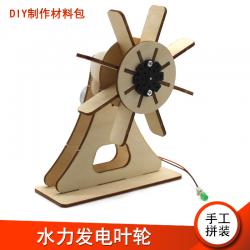 [星之河畔]水力发电叶轮 儿童木制DIY拼装模型玩具简单科学物理...
