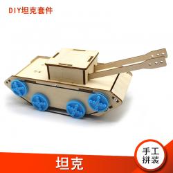 [星之河畔]坦克 创意木制DIY手工拼装模型玩具材料包儿童科技小...