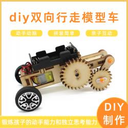 [星之河畔]双向行走模型车 齿轮传动创客DIY科技小制作手工拼装