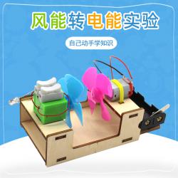[星之河畔]风能转电能实验 科技小制作儿童科学实验玩具diy创客实验教具
