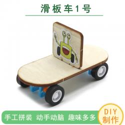 [星之河畔]滑板车1号diy小制作儿童学生自制手工拼装滑板模型玩...