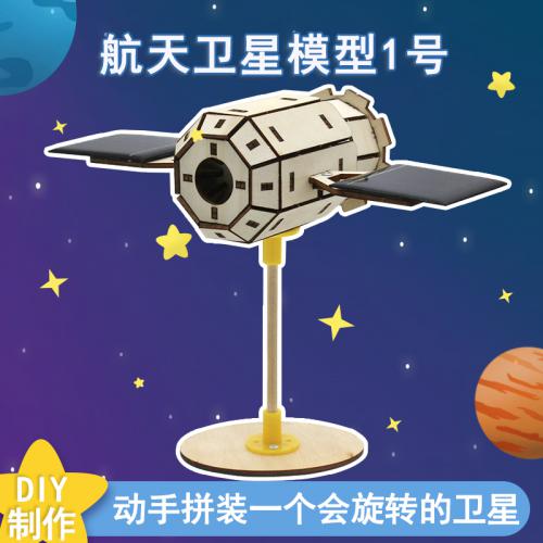 手工拼装航天卫星模型1号学生DIY科技小制作模型玩具材料包儿童