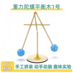 重力陀螺平衡木1号科技小制作diy儿童手工科学实验物理玩具材料包