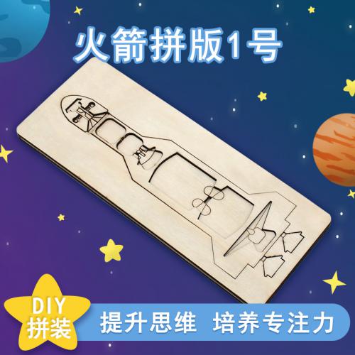 火箭拼版1号幼儿园简易手工拼装科技小制作材料包diy航天模型发明