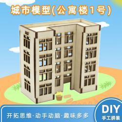 城市模型公寓楼1号学生简易木质手工拼装房子模型diy创意小摆件