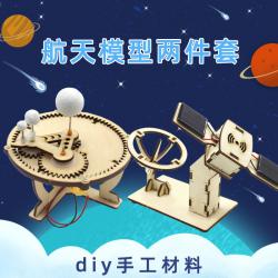 航天模型两件套diy手工拼装航空科技小制作材料学生小实验玩教具