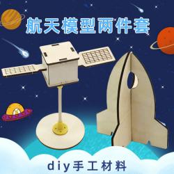航天模型两件套diy手工拼装航空科技小制作材料学生小实验玩教具