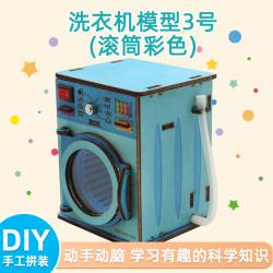 洗衣机模型1号迷你立式科技小制作发明学生手工创客diy拼装材料包