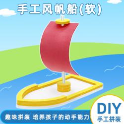 手工风帆船(软)diy科技小制作儿童学生手工拼装小帆船模型材料包