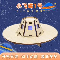 小飞碟1号小柯基制作拼装发明科学教具