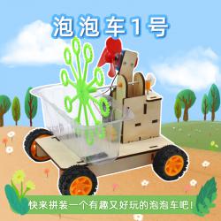 泡泡车1号儿童益智科技小发明小制作手工自制diy教具材料