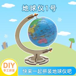 地球仪1号