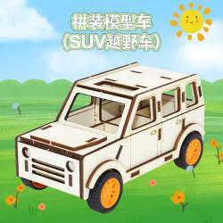 拼装模型车(SUV越野车)