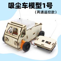 吸尘车模型1号（两通遥控款） 