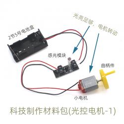 科技制作材料包(光控电机-1)