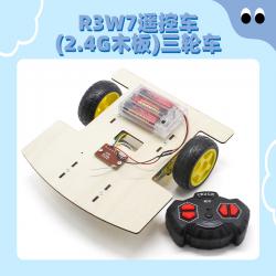 R3W7遥控车(2.4G木板)三轮车