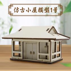 仿古小屋模型1号