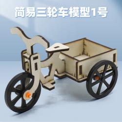 简易三轮车模型1号