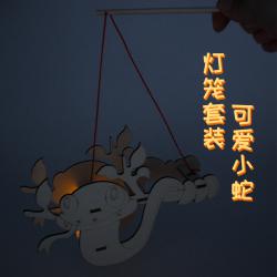 灯笼套装-可爱小蛇