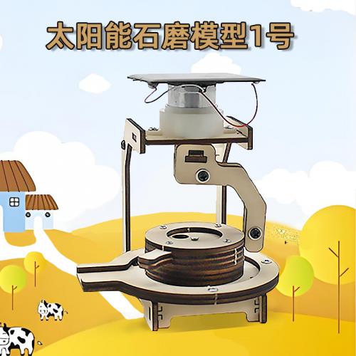 太阳能石磨模型1号