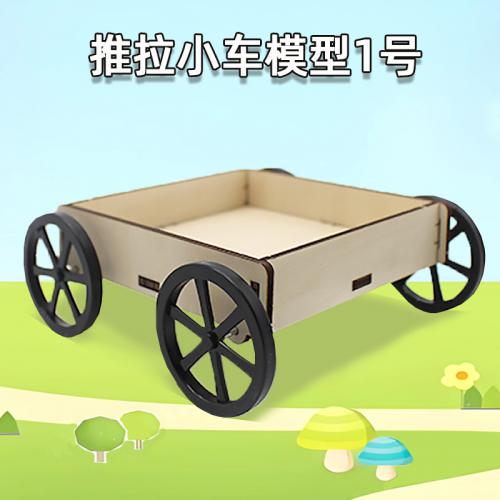 推拉小车模型1号