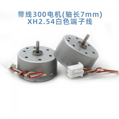 带线300电机(轴长7mm)XH2.54白色端子线