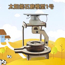 太阳能石磨模型1号